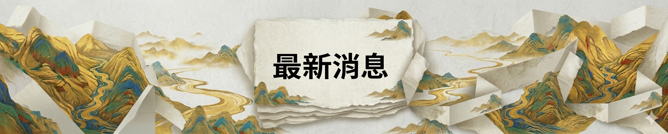 最新消息