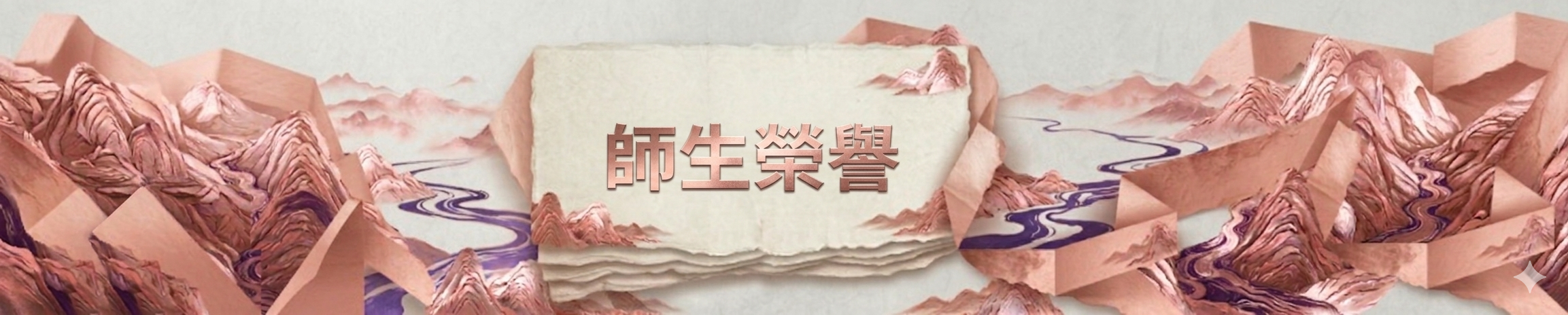 師生榮譽