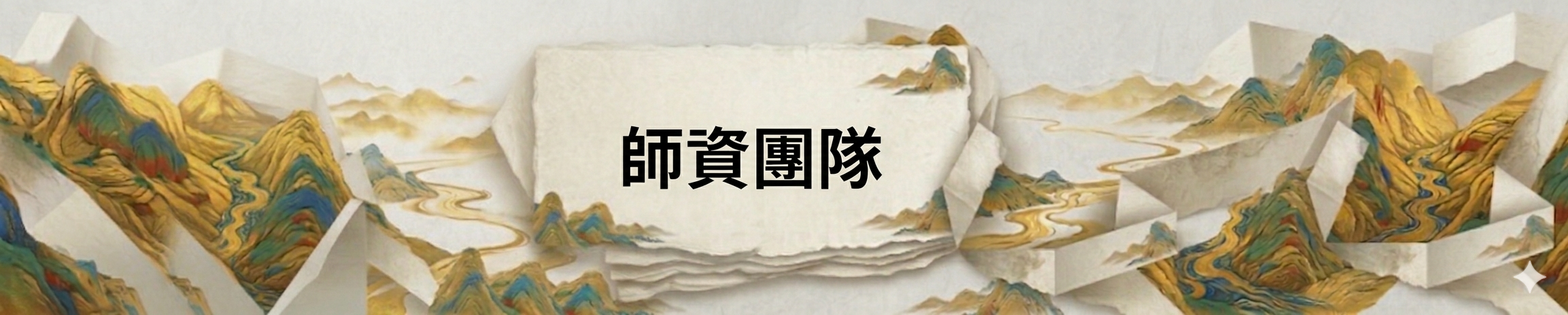 師資團隊